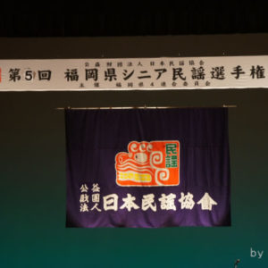福岡県シニア民謡選手権大会